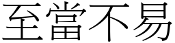 至當不易 (宋體矢量字庫)