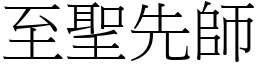 至聖先師 (宋體矢量字庫)