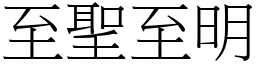 至聖至明 (宋體矢量字庫)