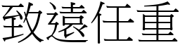 致遠任重 (宋體矢量字庫)