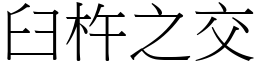 臼杵之交 (宋體矢量字庫)