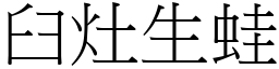 臼灶生蛙 (宋體矢量字庫)