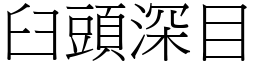 臼頭深目 (宋體矢量字庫)