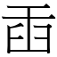 臿 (宋體矢量字庫)