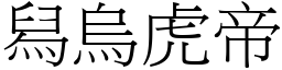 舄烏虎帝 (宋體矢量字庫)