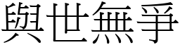 與世無爭 (宋體矢量字庫)