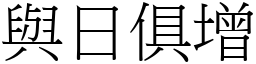 與日俱增 (宋體矢量字庫)