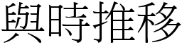 與時推移 (宋體矢量字庫)