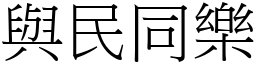 與民同樂 (宋體矢量字庫)