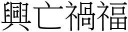 興亡禍福 (宋體矢量字庫)
