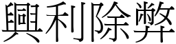 興利除弊 (宋體矢量字庫)