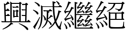 興滅繼絕 (宋體矢量字庫)