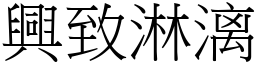 興致淋漓 (宋體矢量字庫)