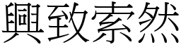 興致索然 (宋體矢量字庫)