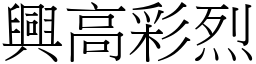 興高彩烈 (宋體矢量字庫)