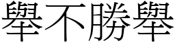 舉不勝舉 (宋體矢量字庫)