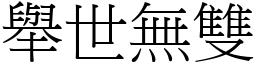 舉世無雙 (宋體矢量字庫)