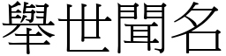 舉世聞名 (宋體矢量字庫)