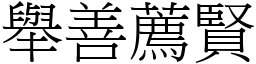 舉善薦賢 (宋體矢量字庫)