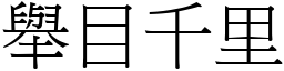 舉目千里 (宋體矢量字庫)