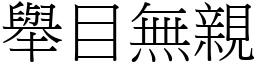 舉目無親 (宋體矢量字庫)