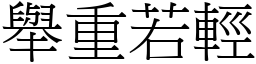 舉重若輕 (宋體矢量字庫)