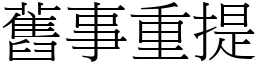 舊事重提 (宋體矢量字庫)