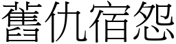 舊仇宿怨 (宋體矢量字庫)