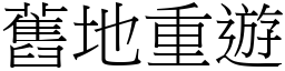 舊地重遊 (宋體矢量字庫)