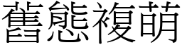 舊態複萌 (宋體矢量字庫)