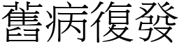 舊病復發 (宋體矢量字庫)