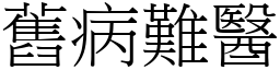 舊病難醫 (宋體矢量字庫)