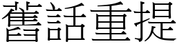 舊話重提 (宋體矢量字庫)