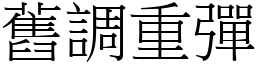 舊調重彈 (宋體矢量字庫)