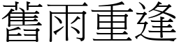 舊雨重逢 (宋體矢量字庫)