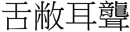 舌敝耳聾 (宋體矢量字庫)