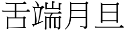 舌端月旦 (宋體矢量字庫)