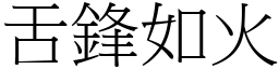 舌鋒如火 (宋體矢量字庫)