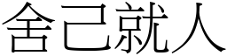 舍己就人 (宋體矢量字庫)