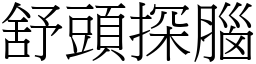 舒頭探腦 (宋體矢量字庫)