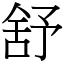 舒 (宋體矢量字庫)