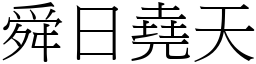 舜日堯天 (宋體矢量字庫)