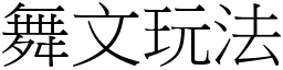 舞文玩法 (宋體矢量字庫)