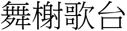 舞榭歌台 (宋體矢量字庫)