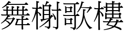 舞榭歌樓 (宋體矢量字庫)