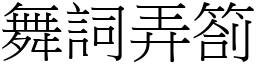 舞詞弄劄 (宋體矢量字庫)