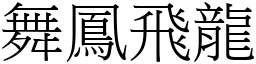 舞鳳飛龍 (宋體矢量字庫)