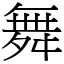 舞 (宋體矢量字庫)