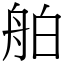 舶 (宋體矢量字庫)