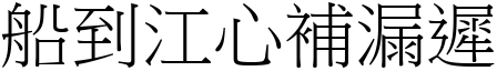船到江心補漏遲 (宋體矢量字庫)